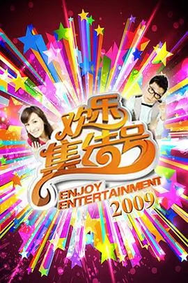 好歌开麦 综艺全集在线观看